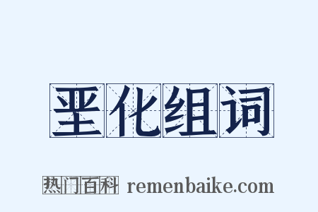 垩化组词是什么意思的图片